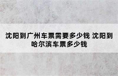 沈阳到广州车票需要多少钱 沈阳到哈尔滨车票多少钱